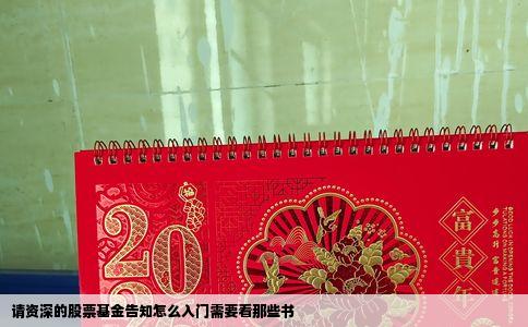 请资深的股票基金告知怎么入门需要看那些书