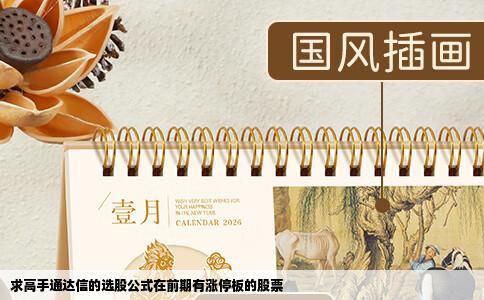 求高手通达信的选股公式在前期有涨停板的股票