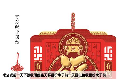 求公式前一天下跌收阴线当天开盘价小于前一天最低价收盘价大于前