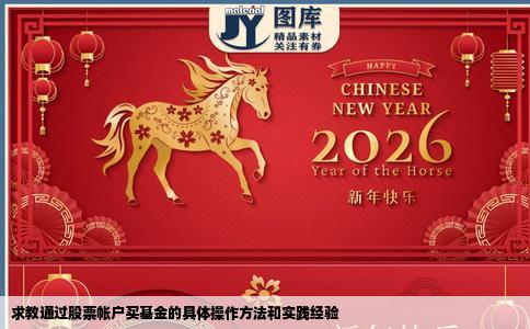 求教通过股票帐户买基金的具体操作方法和实践经验