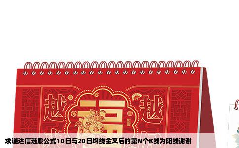 求通达信选股公式10日与20日均线金叉后的第N个K线为阳线谢谢