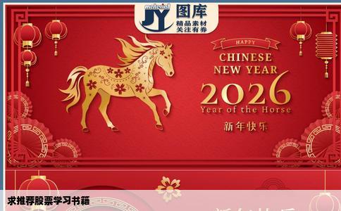 求推荐股票学习书籍
