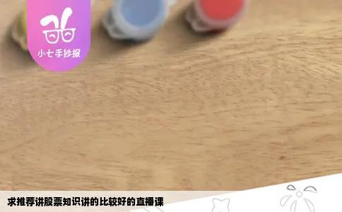 求推荐讲股票知识讲的比较好的直播课