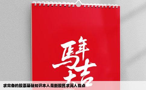 求完备的股票基础知识本人是新股民求高人指点