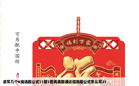 求写几个K线选股公式11阴1阳再两阴通达信选股公式怎么写21