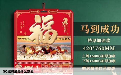 QQ理财通是什么意思