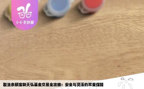 取消余额宝转天弘基金交易全攻略：安全与灵活的双重保障