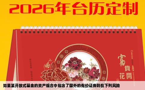 如果某开放式基金的资产组合中包含了国外的有价证券则在下列风险