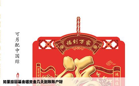 如果赎回基金哪资金几天到账账户呀