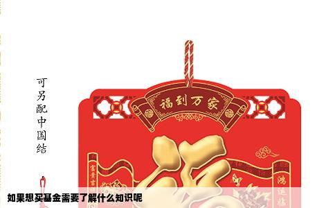 如果想买基金需要了解什么知识呢