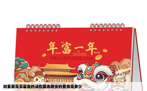 如果要是买基金的话在国泰君安的费率是多少