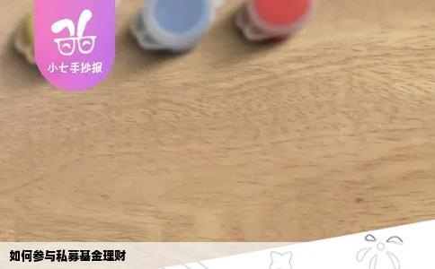 如何参与私募基金理财