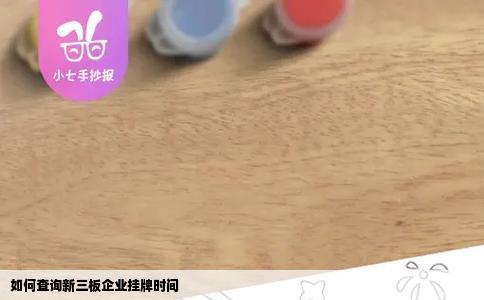 如何查询新三板企业挂牌时间