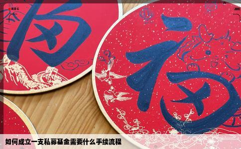 如何成立一支私募基金需要什么手续流程