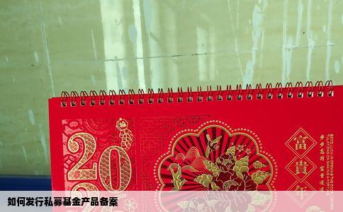 如何发行私募基金产品备案