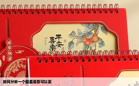 如何分析一个股票是否可以买