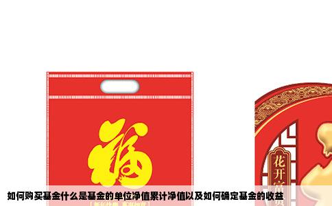 如何购买基金什么是基金的单位净值累计净值以及如何确定基金的收益