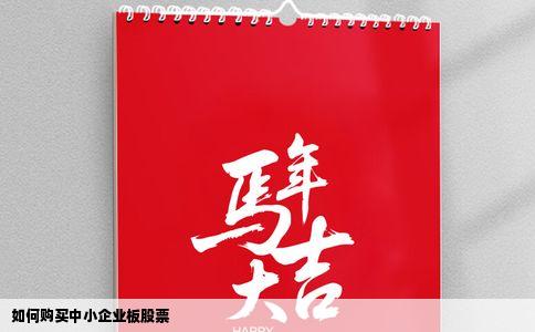 如何购买中小企业板股票