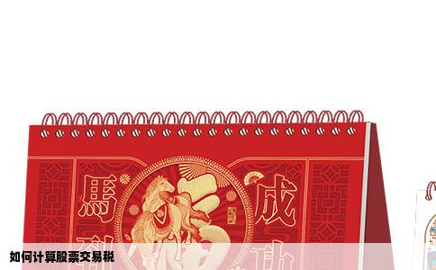 如何计算股票交易税