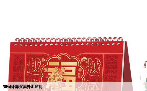 如何计算买卖外汇盈利