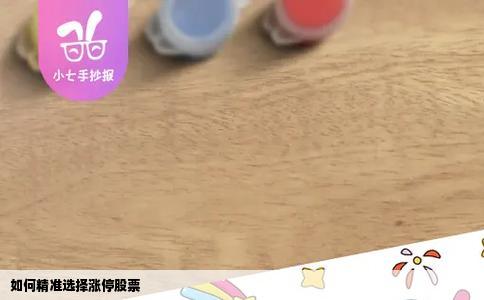 如何精准选择涨停股票