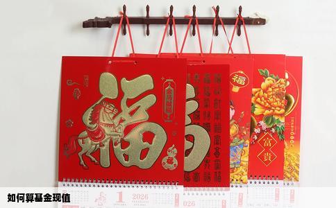 如何算基金现值