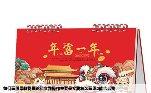 如何玩股票教我理论和实践操作主要是实践怎么玩呢2能告诉我