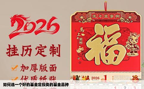 如何选一个好的基金定投类的基金品种