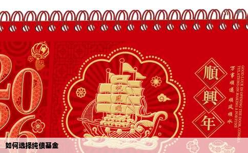 如何选择纯债基金