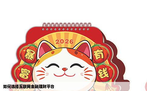 如何选择互联网金融理财平台