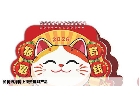 如何选择网上投资理财产品
