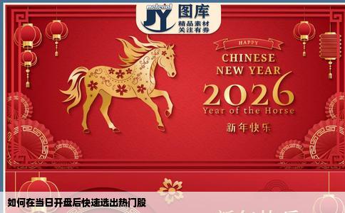 如何在当日开盘后快速选出热门股