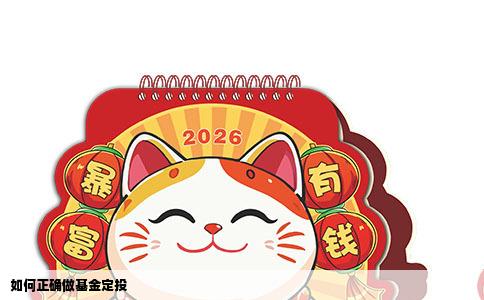 如何正确做基金定投