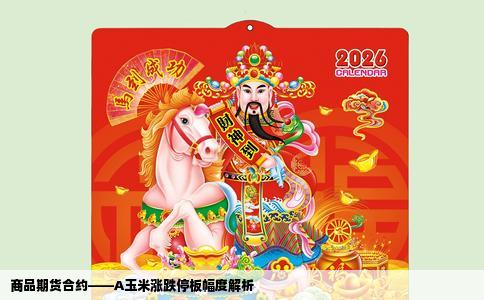 商品期货合约——A玉米涨跌停板幅度解析