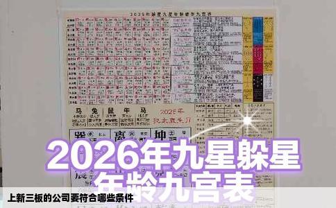 上新三板的公司要符合哪些条件