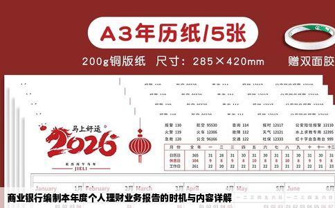 商业银行编制本年度个人理财业务报告的时机与内容详解