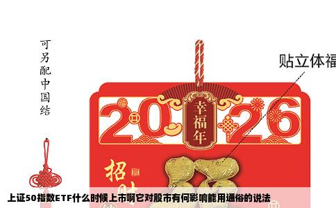 上证50指数ETF什么时候上市啊它对股市有何影响能用通俗的说法