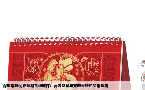 深度解析同花顺期货通软件：高效交易与策略分析的实用指南