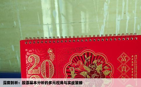 深度剖析：股票基本分析的多元视角与实战策略