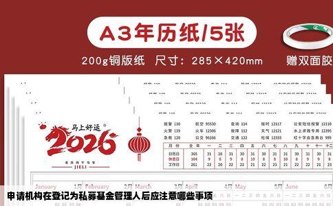 申请机构在登记为私募基金管理人后应注意哪些事项