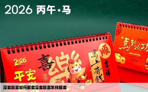 深套股票如何解套深套股票怎样解套