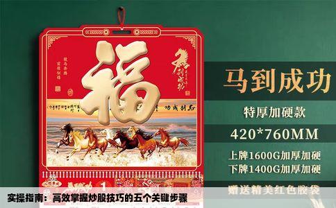 实操指南：高效掌握炒股技巧的五个关键步骤