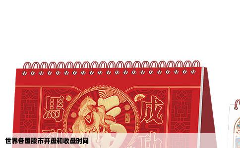 世界各国股市开盘和收盘时间