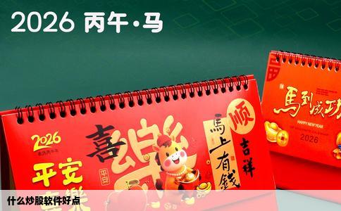 什么炒股软件好点