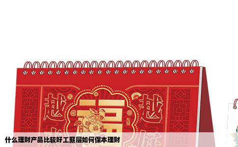 什么理财产品比较好工薪层如何保本理财