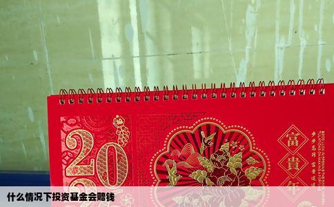 什么情况下投资基金会赔钱