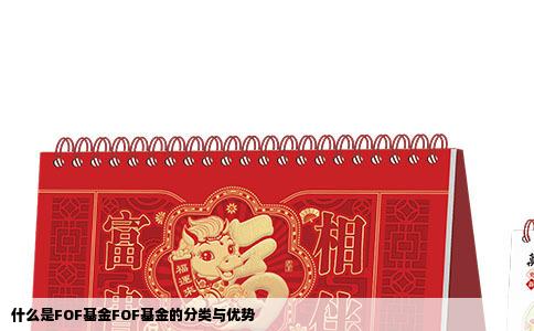 什么是FOF基金FOF基金的分类与优势