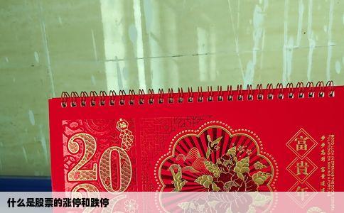 什么是股票的涨停和跌停