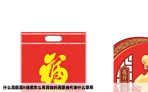 什么是股票K线要怎么看具体的两条线代表什么意思