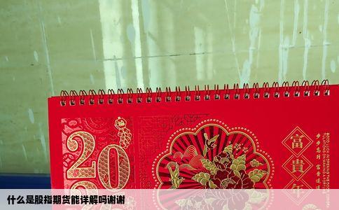 什么是股指期货能详解吗谢谢